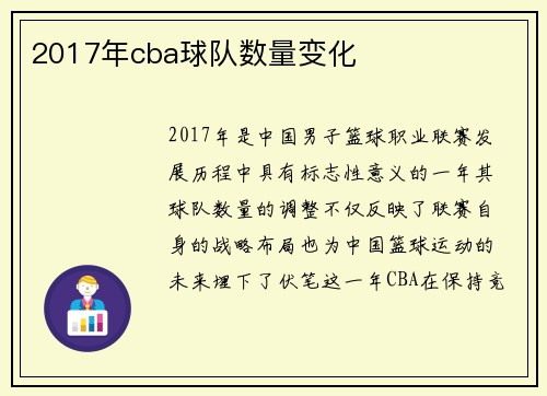 2017年cba球队数量变化