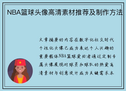 NBA篮球头像高清素材推荐及制作方法
