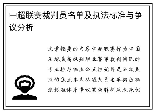 中超联赛裁判员名单及执法标准与争议分析