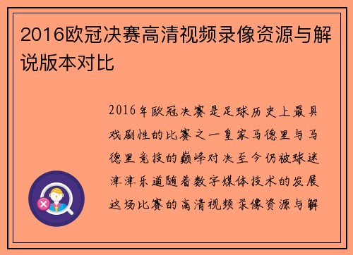 2016欧冠决赛高清视频录像资源与解说版本对比