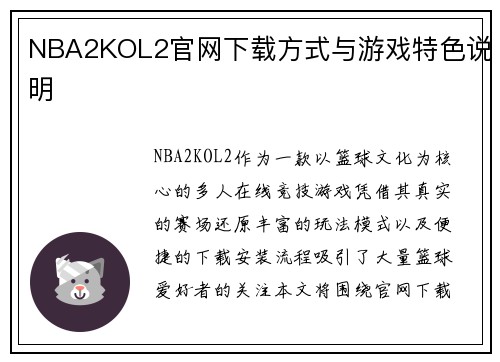 NBA2KOL2官网下载方式与游戏特色说明