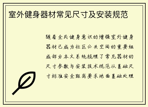 室外健身器材常见尺寸及安装规范