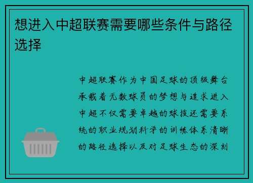 想进入中超联赛需要哪些条件与路径选择
