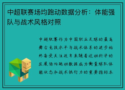 中超联赛场均跑动数据分析：体能强队与战术风格对照