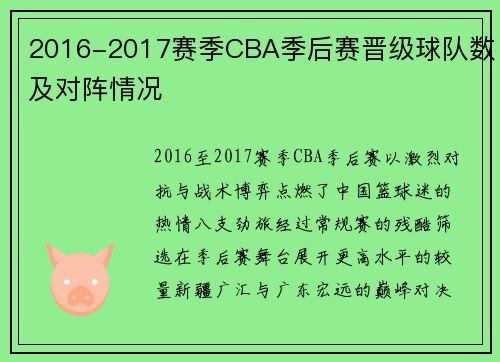 2016-2017赛季CBA季后赛晋级球队数及对阵情况