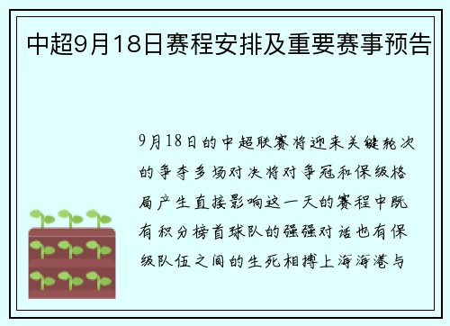 中超9月18日赛程安排及重要赛事预告