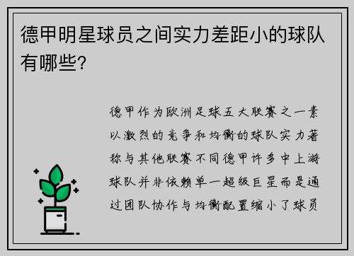德甲明星球员之间实力差距小的球队有哪些？