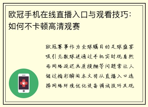 欧冠手机在线直播入口与观看技巧：如何不卡顿高清观赛