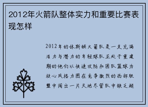 2012年火箭队整体实力和重要比赛表现怎样