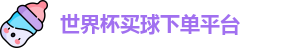 买球下单平台
